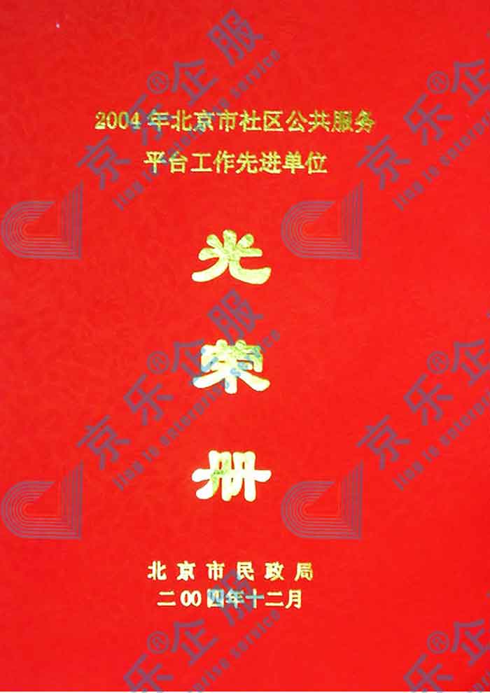 北京市社區(qū)公共服務(wù)平臺(tái)工作先進(jìn)單位光榮冊