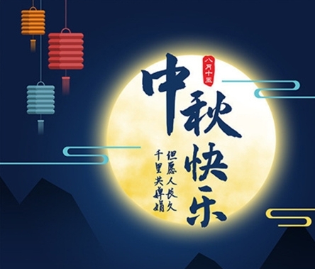 中秋佳節(jié) 情滿(mǎn)企業(yè) 京樂(lè)企服 祝愿廣大新老顧客中秋節(jié)快樂(lè)