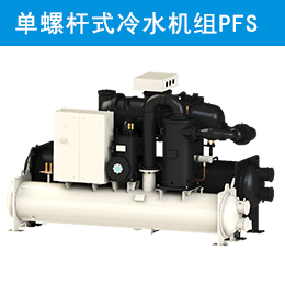 麥克維爾中央空調(diào)水冷單螺桿式冷水機組PFS