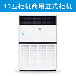 格力 (GREE)10匹柜機(jī) 380V 商用中央空調(diào)立式柜機(jī)