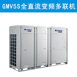 格力中央空調(diào)GMV5S全直流變頻多聯(lián)機(jī)組產(chǎn)品介紹