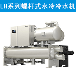 LH系列螺桿式水冷冷水機(jī)組