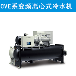 CVE系列永磁同步變頻離心式冷水機(jī)組