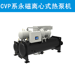 CVP系列永磁同步變頻離心式熱泵機(jī)組