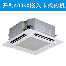 開利40GKX嵌入式空調(diào) 卡式內(nèi)機(jī)