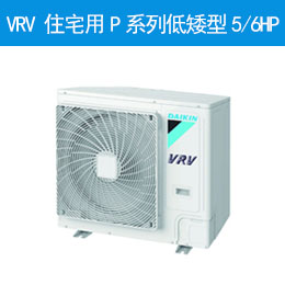 VRV 住宅用P系列低矮型5/6HP