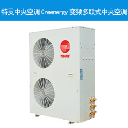 特靈中央空調(diào)Greenergy變頻多聯(lián)式中央空調(diào)