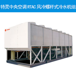 特靈中央空調(diào)RTAC風冷螺桿式冷水機組