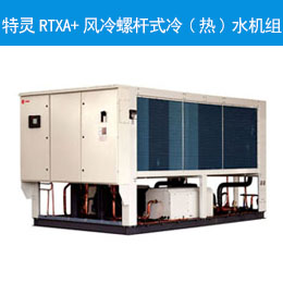 特靈RTXA+風冷螺桿式冷(熱)水機組