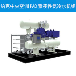 約克中央空調(diào)PAC緊湊性氨冷水機(jī)組