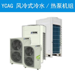 YCAG 風(fēng)冷式冷水/熱泵機(jī)組