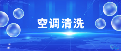 企業(yè)空調(diào)清洗維護，大廠家專業(yè)操作，清洗更專業(yè)